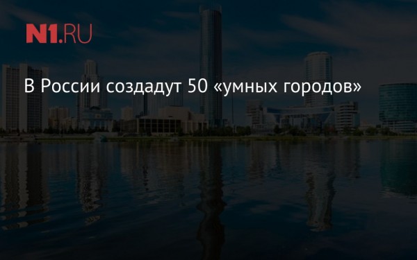 В России создадут 50 «умных городов»