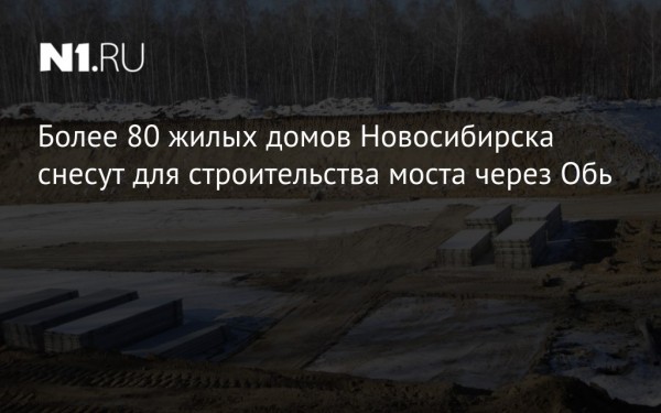 Более 80 жилых домов снесут для строительства моста через Обь