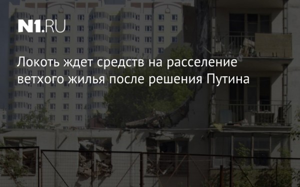 Новосибирск может получить дополнительные средства на расселение ветхого жилья