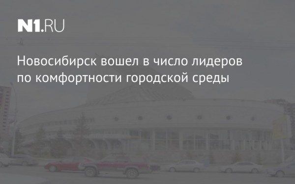 Новосибирская область на втором месте в РФ по формированию комфортной городской среды