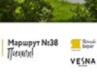 Маршрут №38 !