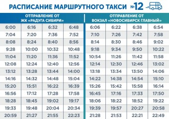 До ЖК «Радуга Сибири» запустили маршрутное такси № 12