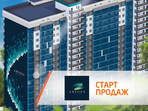Старт продаж ЖК «Аврора»