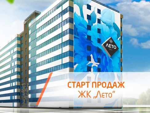 Старт продаж ЖК «Лето»