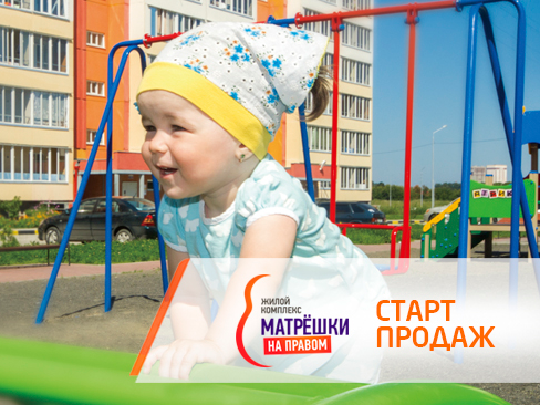 Старт продаж ЖК «Матрёшки на правом»