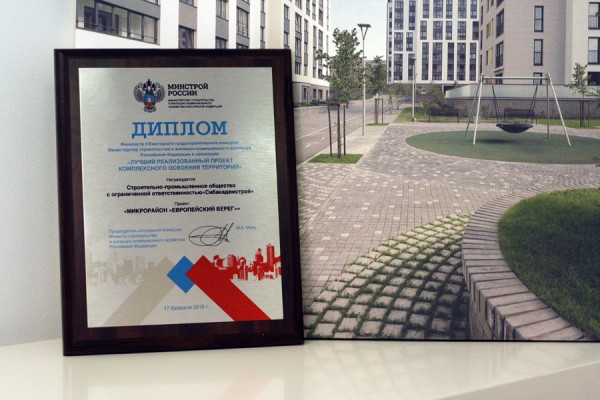 «Европейский берег» стал лауреатом конкурса Минстроя России