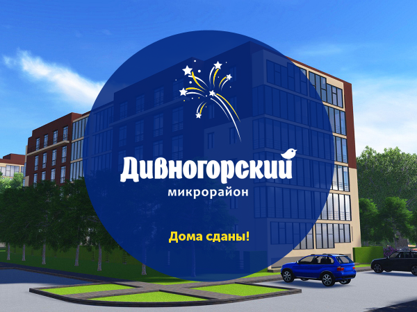 Сданы дома в микрорайоне «Дивногорский»