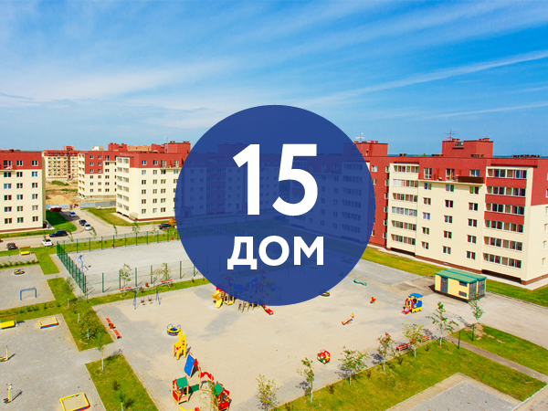 Открыты продажи квартир в 6-ти этажном доме №15 ЖК «Дивногорский»