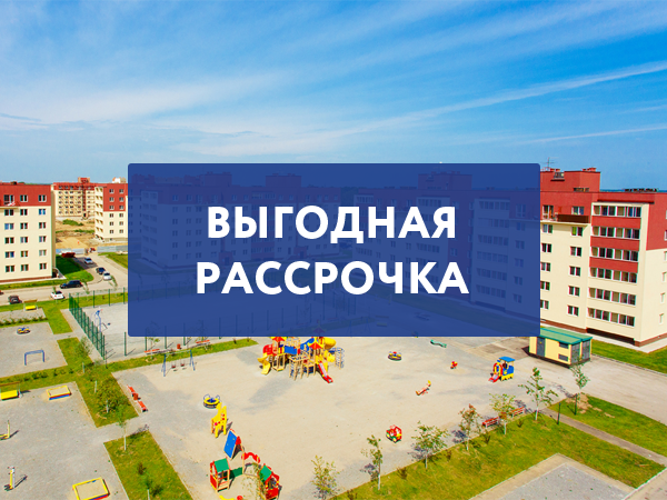 Выгодная рассрочка на 22 месяца в микрорайоне «Дивногорский»