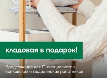 При покупке квартиры – кладовая в подарок!