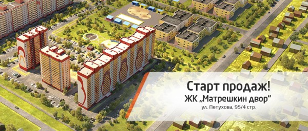 Старт продаж нового дома ЖК «Матрешкин двор»