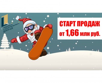 Открыты продажи квартир в новом доме микрорайона «Весенний»