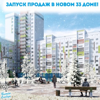 Начались продажи квартир в новом доме в «Чистой Слободе»