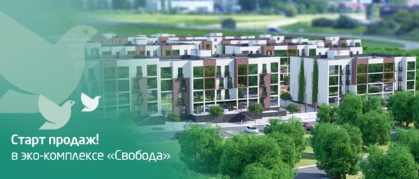 Старт продаж ЭКО-комплекса «Свобода»