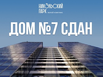 Дом №7 в ЖК «Никольский парк» сдан
