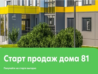 Старт продаж!  ЖК Чистая Слобода (дом 81)