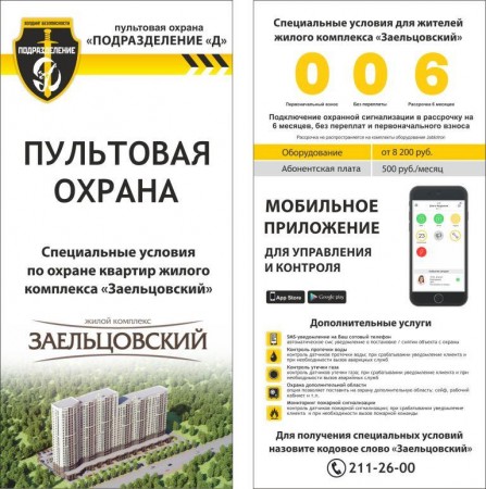 Территория ЖК «Заельцовский» будет находиться под охраной Холдинга Безопасности «Подразделение «Д»
