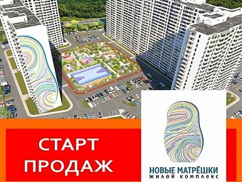 Старт продаж ЖК "Новые Матрешки"!