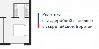 Квартира с гардеробнйой в ЖК «Европейский Берег»
