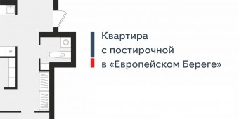 Новые планировочные решения в ЖК «Европейский Берег»