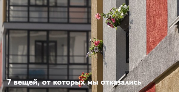 #7вещей, от которых отказались в «Сибакадемстрой»