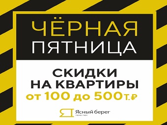 Дни распродаж ЖК "Ясный Берег"