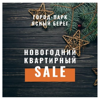 Город-парк "Ясный берег" объявляет новогоднюю распродажу