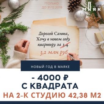 Новый год в Маяке!
