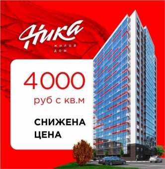 Цены на все квартиры в ЖК Ника снижены на 4 000₽ с кв.м!