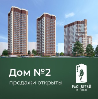 Открыты продажи второго дома «Расцветай на Гоголя»