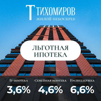 Специальные условия по ипотечному кредитованию в строящейся башне жилого небоскрёба «Тихомиров»
