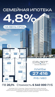 Семейная ипотека 4,8% на весь срок в ЖК "Салют"