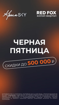 Чёрная пятница в ЖК «Red Fox» и ЖК «КрымSKY»