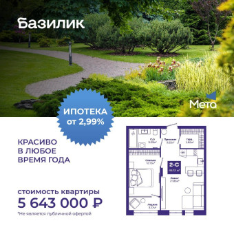 2-комнатная студия площадью 46.12 м2 за 5 643 000 руб в ЖК «Базилик»
