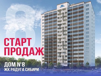 Старт продаж!!! ЖК "Радуга Сибири" дом №8