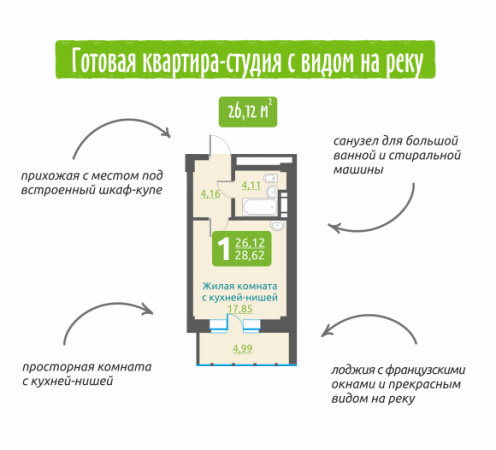 Готовая студия с прямым видом на реку в ЖК «Марсель»