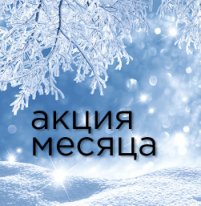 Акция декабря от СК "ВИРА-Строй"