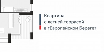 Квартиры с террасой в ЖК «Европейский берег» и «Дунаевский»