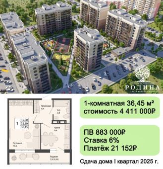 Эко-комплекс Родина - прекрасное места как для покупки первого жилья