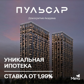 Правильная ипотека от «Совкомбанка» со ставкой от 1.99% в ЖК «Пульсар», «Базилик»