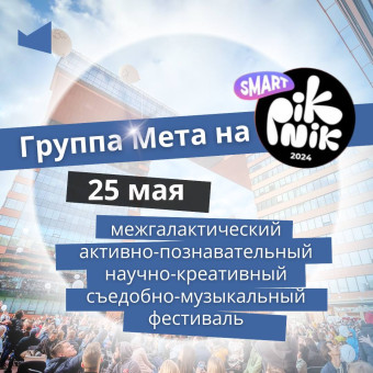 Smart Piknik в Академгородке