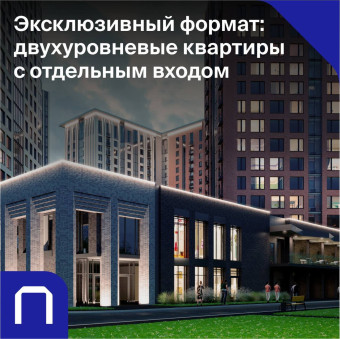 Двухуровневые квартиры с отдельным входом: для жизни и бизнеса