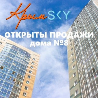 Стартовала продажа квартир в доме № 8 ЖК «Крымский»