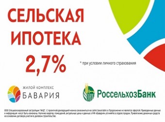 Жильё в «Баварии» доступно в ипотеку под 2,7% годовых