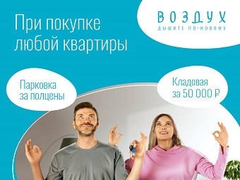Заманчивое предложение в доме «Воздух»