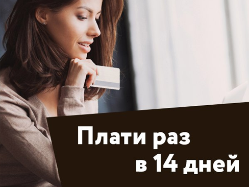 Новый вариант оплаты ипотеки раз в 14 дней