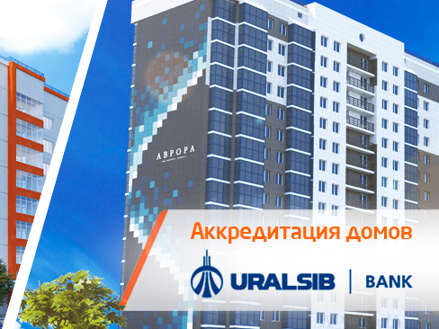 Аккредитация от банка Уралсиб объектов компании «ВИРА-Строй»