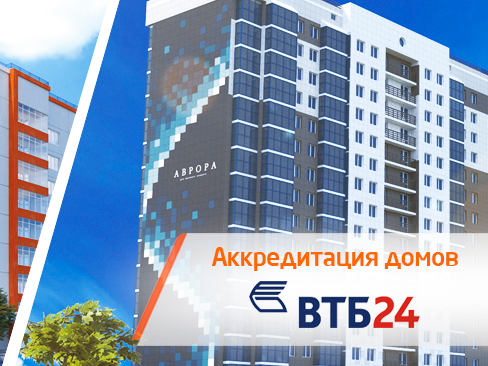Аккредитация Банка ВТБ 24 объектов компании «ВИРА-Строй»