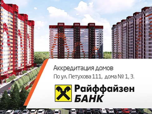 Аккредитация Райффайзен банка ул. Петухова 111 стр дом 1 и дом 3