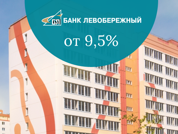 Ипотека под 9,5% для покупателей квартир в ЖК «Матрешкин двор» от банка «Левобережный»